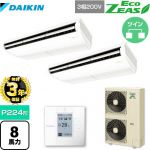 【無料3年保証】ダイキン EcoZEAS エコジアス 業務用エアコン 天井吊形＜標準＞タイプ P224形 8馬力相当  【直送 代引・土日祝配送 不可】 ≪SZRH224BAD≫
