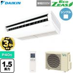 【無料3年保証】 ダイキン EcoZEAS エコジアス 業務用エアコン 天井吊形 標準タイプ P40形 1.5馬力相当  フレッシュホワイト 【直送 代引・土日祝配送 不可】 ≪SZRH40CNV≫