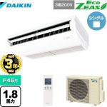 【無料3年保証】ダイキン EcoZEAS エコジアス 業務用エアコン 天井吊形 標準タイプ P45形 1.8馬力相当  フレッシュホワイト 【直送 代引・土日祝配送 不可】 ≪SZRH45BYNT≫
