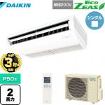 【無料3年保証】ダイキン EcoZEAS エコジアス 業務用エアコン 天井吊形 標準タイプ P50形 2馬力相当  フレッシュホワイト 【直送 代引・土日祝配送 不可】 ≪SZRH50BYNV≫