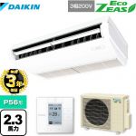 【３年保証】ダイキン EcoZEAS エコジアス 業務用エアコン 天井吊形＜標準＞タイプ P56形 2.3馬力相当  フレッシュホワイト 【メーカー直送品】【代引・土日祝配送 不可】 ≪SZRH56BYT≫