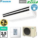 【無料3年保証】 ダイキン EcoZEAS エコジアス 業務用エアコン 天井吊形 標準タイプ P63形 2.5馬力相当  フレッシュホワイト 【直送 代引・土日祝配送 不可】 ≪SZRH63CT≫