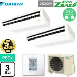 【３年保証】ダイキン EcoZEAS エコジアス 業務用エアコン 天井吊形＜標準＞タイプ P80形 3馬力相当  【メーカー直送品】【代引・土日祝配送 不可】 ≪SZRH80BYTD≫