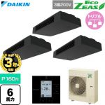 【無料3年保証】 ダイキン EcoZEAS エコジアス 業務用エアコン 天井吊形 スタイリッシュフロー P160形 6馬力相当  ブラック 【直送 代引・土日祝配送 不可】 ≪SZRHU160CM≫