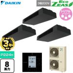 【無料3年保証】 ダイキン EcoZEAS エコジアス 業務用エアコン 天井吊形 スタイリッシュフロー P224形 8馬力相当  ブラック 【直送 代引・土日祝配送 不可】 ≪SZRHU224CM≫