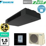 【無料3年保証】ダイキン EcoZEAS エコジアス 業務用エアコン 天井吊形 スタイリッシュフロー P40形 1.5馬力相当  ブラック 【直送 代引・土日祝配送 不可】 ≪SZRHU40BYV≫