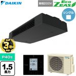 【無料3年保証】 ダイキン EcoZEAS エコジアス 業務用エアコン 天井吊形 スタイリッシュフロー P40形 1.5馬力相当  ブラック 【直送 代引・土日祝配送 不可】 ≪SZRHU40CV≫