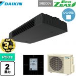 【無料3年保証】ダイキン EcoZEAS エコジアス 業務用エアコン 天井吊形 スタイリッシュフロー P50形 2馬力相当  ブラック 【直送 代引・土日祝配送 不可】 ≪SZRHU50BYT≫