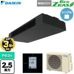 【無料3年保証】 ダイキン EcoZEAS エコジアス 業務用エアコン 天井吊形 スタイリッシュフロー P63形 2.5馬力相当  ブラック 【直送 代引・土日祝配送 不可】 ≪SZRHU63CV≫