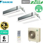 【無料3年保証】 ダイキン EcoZEAS エコジアス 業務用エアコン 天井埋込カセット形 シングルフロー 標準タイプ P160形 6馬力相当  フレッシュホワイト 【直送 代引・土日祝配送 不可】 ≪SZRK160BYND-F≫