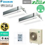 【無料3年保証】 ダイキン EcoZEAS エコジアス 業務用エアコン 天井埋込カセット形 シングルフロー 標準タイプ P160形 6馬力相当  ブラウン 【直送 代引・土日祝配送 不可】 ≪SZRK160CD-T≫