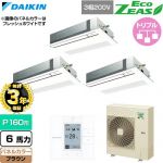 【無料3年保証】 ダイキン EcoZEAS エコジアス 業務用エアコン 天井埋込カセット形 シングルフロー 標準タイプ P160形 6馬力相当  ブラウン 【直送 代引・土日祝配送 不可】 ≪SZRK160CM-T≫