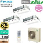 【無料3年保証】 ダイキン EcoZEAS エコジアス 業務用エアコン 天井埋込カセット形 シングルフロー 標準タイプ P160形 6馬力相当  ブラウン 【直送 代引・土日祝配送 不可】 ≪SZRK160CNM-T≫
