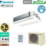 【無料3年保証】 ダイキン EcoZEAS エコジアス 業務用エアコン 天井埋込カセット形 シングルフロー 標準タイプ P50形 2馬力相当  ブラウン 【直送 代引・土日祝配送 不可】 ≪SZRK50BYT-T≫