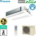 【無料3年保証】 ダイキン EcoZEAS エコジアス 業務用エアコン 天井埋込カセット形 シングルフロー 標準タイプ P50形 2馬力相当  フレッシュホワイト 【直送 代引・土日祝配送 不可】 ≪SZRK50CNV-F≫
