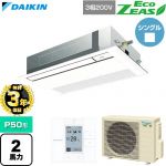 【無料3年保証】 ダイキン EcoZEAS エコジアス 業務用エアコン 天井埋込カセット形 シングルフロー 標準タイプ P50形 2馬力相当  フレッシュホワイト 【直送 代引・土日祝配送 不可】 ≪SZRK50CT-F≫