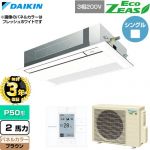 【無料3年保証】 ダイキン EcoZEAS エコジアス 業務用エアコン 天井埋込カセット形 シングルフロー 標準タイプ P50形 2馬力相当  ブラウン 【直送 代引・土日祝配送 不可】 ≪SZRK50CT-T≫