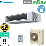 【無料3年保証】 ダイキン EcoZEAS エコジアス 業務用エアコン 天井埋込ダクト形 高静圧タイプ P160形 6馬力相当  【直送 代引・土日祝配送 不可】 ≪SZRM160BY≫