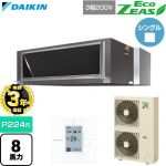 【無料3年保証】 ダイキン EcoZEAS エコジアス 業務用エアコン 天井埋込ダクト形 標準タイプ P224形 8馬力相当  【直送 代引・土日祝配送 不可】 ≪SZRM224C≫