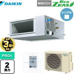 【無料3年保証】 ダイキン EcoZEAS エコジアス 業務用エアコン 天井埋込ダクト形 高静圧タイプ P50形 2馬力相当  【直送 代引・土日祝配送 不可】 ≪SZRM50BYV≫