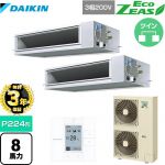 【無料3年保証】 ダイキン EcoZEAS エコジアス 業務用エアコン 天井埋込ダクト形 高静圧タイプ P224形 8馬力相当  【直送 代引・土日祝配送 不可】 ≪SZRM224BAD≫