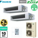 【無料3年保証】 ダイキン EcoZEAS エコジアス 業務用エアコン 天井埋込ダクト形 高静圧タイプ P280形 10馬力相当  【直送 代引・土日祝配送 不可】 ≪SZRM280BAD≫
