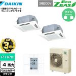 【無料3年保証】 ダイキン EcoZEAS エコジアス 業務用エアコン 天井埋込カセット形 マルチフロータイプ ショーカセ P112形 4馬力相当  ブラック 【直送 代引・土日祝配送 不可】 ≪SZRN112BYD-K≫