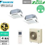 【無料3年保証】 ダイキン EcoZEAS エコジアス 業務用エアコン 天井埋込カセット形 マルチフロータイプ ショーカセ P112形 4馬力相当  ホワイト 【直送 代引・土日祝配送 不可】 ≪SZRN112BYND-W≫
