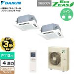 【無料3年保証】 ダイキン EcoZEAS エコジアス 業務用エアコン 天井埋込カセット形 マルチフロータイプ ショーカセ P112形 4馬力相当  ベージュ 【直送 代引・土日祝配送 不可】 ≪SZRN112CND-C≫