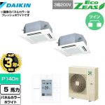 【無料3年保証】 ダイキン EcoZEAS エコジアス 業務用エアコン 天井埋込カセット形 マルチフロータイプ ショーカセ P140形 5馬力相当  ホワイト 【直送 代引・土日祝配送 不可】 ≪SZRN140BYD-W≫