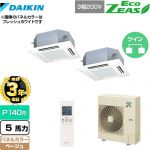 【無料3年保証】 ダイキン EcoZEAS エコジアス 業務用エアコン 天井埋込カセット形 マルチフロータイプ ショーカセ P140形 5馬力相当  ベージュ 【直送 代引・土日祝配送 不可】 ≪SZRN140BYND-C≫