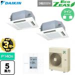 【無料3年保証】 ダイキン EcoZEAS エコジアス 業務用エアコン 天井埋込カセット形 マルチフロータイプ ショーカセ P140形 5馬力相当  フレッシュホワイト 【直送 代引・土日祝配送 不可】 ≪SZRN140CD-F≫