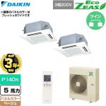 【無料3年保証】 ダイキン EcoZEAS エコジアス 業務用エアコン 天井埋込カセット形 マルチフロータイプ ショーカセ P140形 5馬力相当  ベージュ 【直送 代引・土日祝配送 不可】 ≪SZRN140CND-C≫