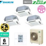 【無料3年保証】ダイキン EcoZEAS エコジアス 業務用エアコン 天井埋込カセット形 マルチフロータイプ ショーカセ P160形 6馬力相当  フレッシュホワイト 【直送 代引・土日祝配送 不可】 ≪SZRN160BYM-F≫