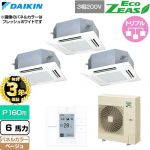 【無料3年保証】 ダイキン EcoZEAS エコジアス 業務用エアコン 天井埋込カセット形 マルチフロータイプ ショーカセ P160形 6馬力相当  ベージュ 【直送 代引・土日祝配送 不可】 ≪SZRN160CM-C≫