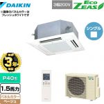 【無料3年保証】 ダイキン EcoZEAS エコジアス 業務用エアコン 天井埋込カセット形 マルチフロータイプ ショーカセ P40形 1.5馬力相当  ベージュ 【直送 代引・土日祝配送 不可】 ≪SZRN40BYNT-C≫
