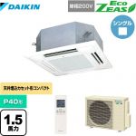 【無料3年保証】ダイキン EcoZEAS エコジアス 業務用エアコン 天井埋込カセット形 マルチフロータイプ ショーカセ P40形 1.5馬力相当  フレッシュホワイト 【直送 代引・土日祝配送 不可】 ≪SZRN40BYNV-F≫
