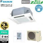 【無料3年保証】 ダイキン EcoZEAS エコジアス 業務用エアコン 天井埋込カセット形 マルチフロータイプ ショーカセ P50形 2馬力相当  ブラック 【直送 代引・土日祝配送 不可】 ≪SZRN50CV-K≫