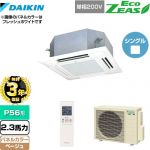 【無料3年保証】 ダイキン EcoZEAS エコジアス 業務用エアコン 天井埋込カセット形 マルチフロータイプ ショーカセ P56形 2.3馬力相当  ベージュ 【直送 代引・土日祝配送 不可】 ≪SZRN56BYNV-C≫