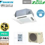 【無料3年保証】 ダイキン EcoZEAS エコジアス 業務用エアコン 天井埋込カセット形 マルチフロータイプ ショーカセ P63形 2.5馬力相当  ベージュ 【直送 代引・土日祝配送 不可】 ≪SZRN63BYT-C≫