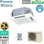 【無料3年保証】 ダイキン EcoZEAS エコジアス 業務用エアコン 天井埋込カセット形 マルチフロータイプ ショーカセ P63形 2.5馬力相当  ホワイト 【直送 代引・土日祝配送 不可】 ≪SZRN63CV-W≫