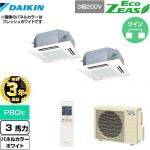【3年保証】 ダイキン EcoZEAS エコジアス 業務用エアコン 天井埋込カセット形 マルチフロータイプ ショーカセ P80形 3馬力相当  ホワイト 【メーカー直送品】【代引・土日祝配送 不可】 ≪SZRN80BYNTD-W≫
