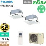 【無料3年保証】 ダイキン EcoZEAS エコジアス 業務用エアコン 天井埋込カセット形 マルチフロータイプ ショーカセ P80形 3馬力相当  ベージュ 【直送 代引・土日祝配送 不可】 ≪SZRN80CNTD-C≫