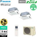 【無料3年保証】 ダイキン EcoZEAS エコジアス 業務用エアコン 天井埋込カセット形 マルチフロータイプ ショーカセ P80形 3馬力相当  ブラック 【直送 代引・土日祝配送 不可】 ≪SZRN80CNTD-K≫