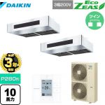 【無料3年保証】 ダイキン EcoZEAS エコジアス 業務用エアコン 厨房用エアコン P280形 10馬力相当  ステンレス 【直送 代引・土日祝配送 不可】 ≪SZRT280BBD≫