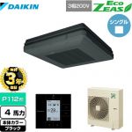 【無料3年保証】 ダイキン EcoZEAS エコジアス 業務用エアコン 天吊自在形 ワンダ風流 標準タイプ P112形 4馬力相当  ブラック 【直送 代引・土日祝配送 不可】 ≪SZRU112BY-K≫