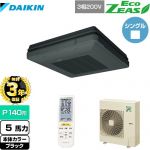 【無料3年保証】 ダイキン EcoZEAS エコジアス 業務用エアコン 天吊自在形 ワンダ風流 標準タイプ P140形 5馬力相当  ブラック 【直送 代引・土日祝配送 不可】 ≪SZRU140BYN-K≫
