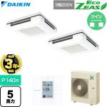 【無料3年保証】 ダイキン EcoZEAS エコジアス 業務用エアコン 天吊自在形 ワンダ風流 標準タイプ P140形 5馬力相当  フレッシュホワイト 【直送 代引・土日祝配送 不可】 ≪SZRU140CD-F≫