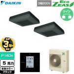 【無料3年保証】 ダイキン EcoZEAS エコジアス 業務用エアコン 天吊自在形 ワンダ風流 標準タイプ P140形 5馬力相当  ブラック 【直送 代引・土日祝配送 不可】 ≪SZRU140CD-K≫