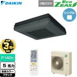 【無料3年保証】 ダイキン EcoZEAS エコジアス 業務用エアコン 天吊自在形 ワンダ風流 標準タイプ P140形 5馬力相当  ブラック 【直送 代引・土日祝配送 不可】 ≪SZRU140CN-K≫